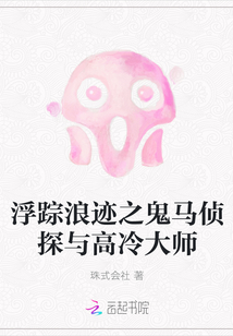浮蹤浪跡之鬼馬偵探與高冷大師