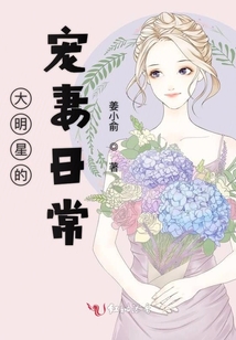 大明星的宠妻日常