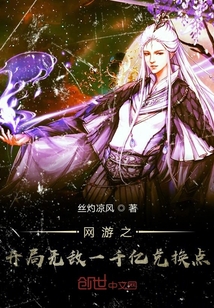 網(wǎng)游之開(kāi)局無(wú)敵一千億兌換點(diǎn)
