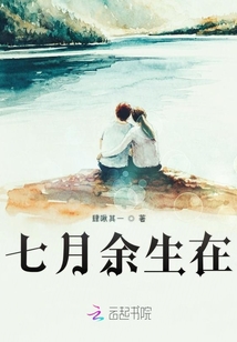 七月余生在
