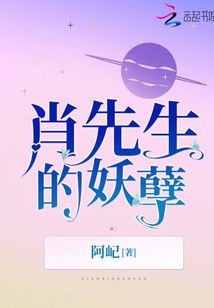 肖先生的妖孽