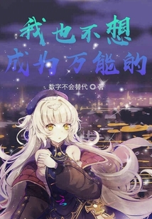 我也不想成為萬能的