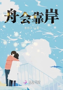 舟会靠岸