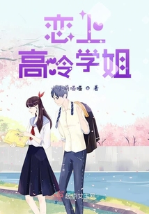 戀上高冷學(xué)姐