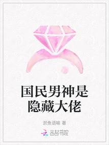 國(guó)民男神是隱藏大佬