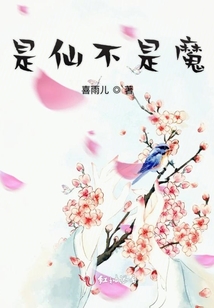 是仙不是魔