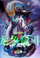 龍爭鼠斗在線閱讀