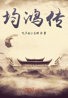 均鴻傳在線閱讀