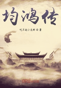 均鴻傳