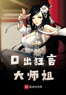 口出狂言大师姐