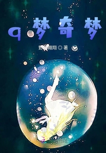 q夢(mèng)奇緣