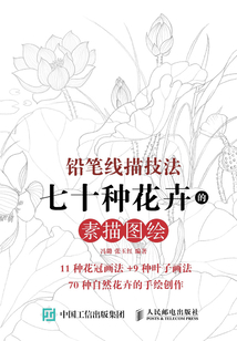 鉛筆線描技法：七十種花卉的素描圖繪