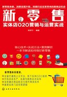 新零售：实体店O2O营销与运营实战