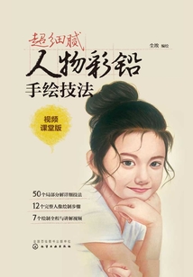 超細膩人物彩鉛手繪技法