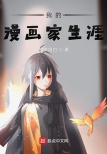 我的漫畫家生涯