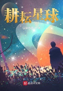 耕耘星球