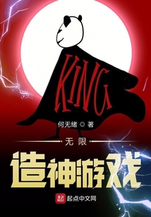 無限造神游戲