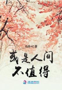 或是人間不值得