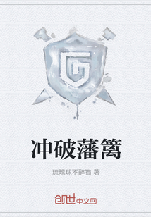 沖破藩籬