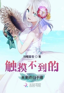 觸摸不到的未來終歸于緣