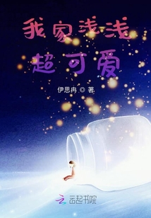 我家淺淺超可愛