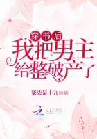 穿書(shū)后我把男主給整破產(chǎn)了在線閱讀