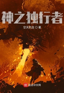神之独行者