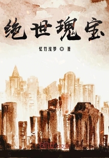 絕世瑰寶