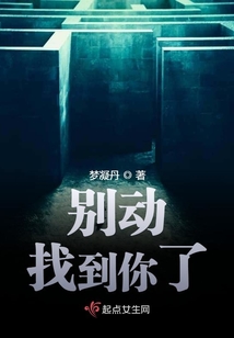 別動(dòng)找到你了