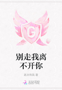 別走我離不開你