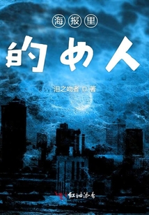 海報里的女人