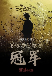 我真的不想拿冠軍