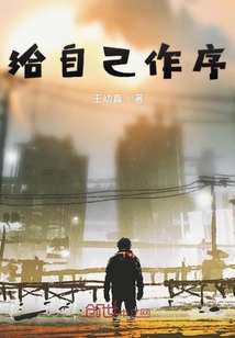 給自己作序