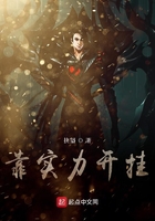 靠實力開掛在線閱讀
