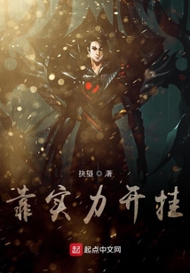 靠實力開掛