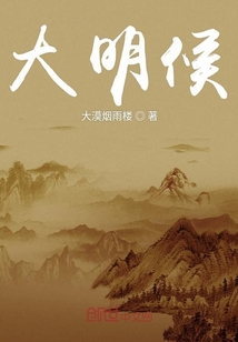 大明候