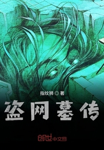 盜網墓傳
