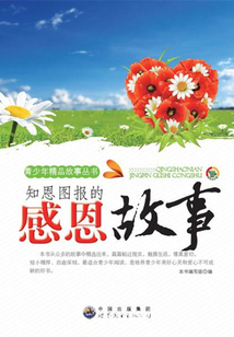 知恩图报的感恩故事