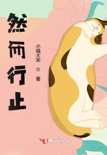 然而行止