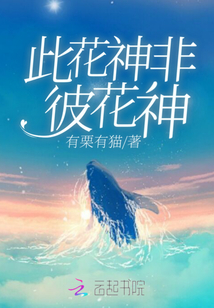 此花神非彼花神