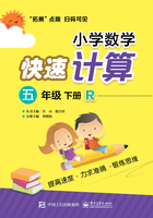 小学数学快速计算（五年级·下册·R）