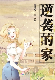 逆襲的家