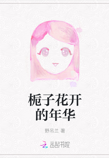 梔子花開(kāi)的年華