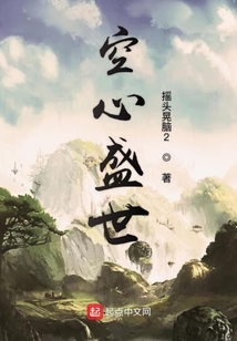 空心盛世