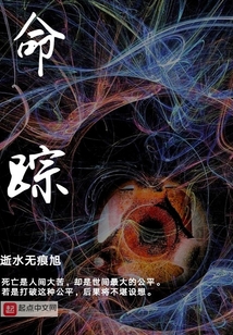 命蹤