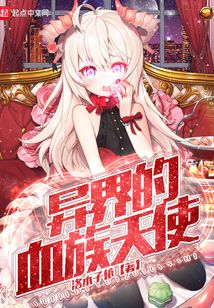 异界的血族天使