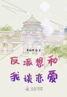反派想和我谈恋爱