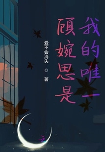 顧婉思是我的唯一