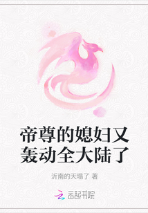 帝尊的媳婦又轟動(dòng)全大陸了