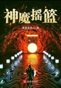 神魔摇篮